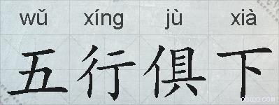 五行俱下的拼音