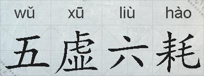 五虚六耗的拼音