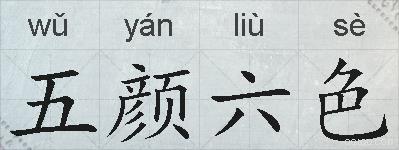 五颜六色的拼音