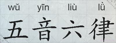 五音六律的拼音