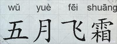 五月飞霜的拼音