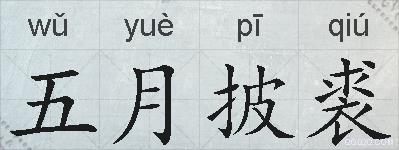 五月披裘的拼音