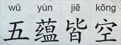 五蕴皆空的拼音