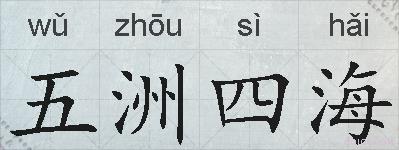 五洲四海的拼音