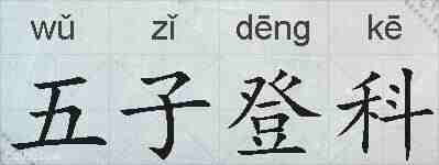 五子登科的拼音