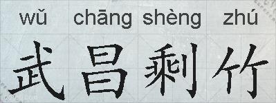 武昌剩竹的拼音