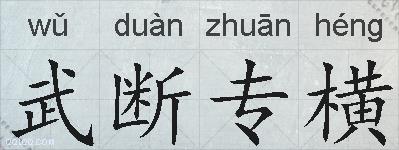 武断专横的拼音