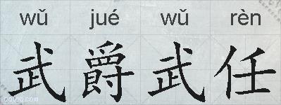 武爵武任的拼音