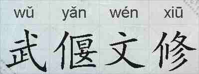 武偃文修的拼音