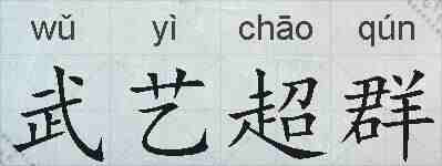 武艺超群的拼音