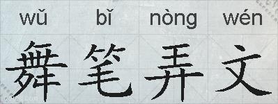 舞笔弄文的拼音