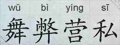舞弊营私的拼音
