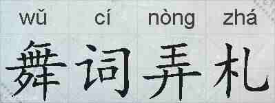 舞词弄札的拼音