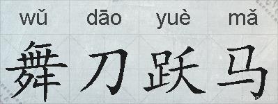 舞刀跃马的拼音