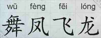 舞凤飞龙的拼音