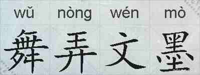 舞弄文墨的拼音