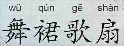 舞裙歌扇的拼音
