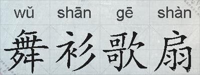 舞衫歌扇的拼音