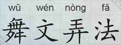 舞文弄法的拼音