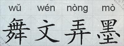 舞文弄墨的拼音