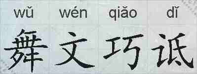 舞文巧诋的拼音