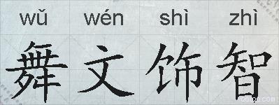 舞文饰智的拼音