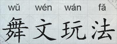 舞文玩法的拼音