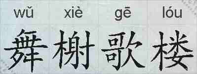 舞榭歌楼的拼音
