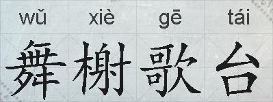 舞榭歌台的拼音