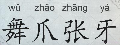 舞爪张牙的拼音
