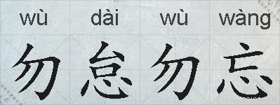 勿怠勿忘的拼音