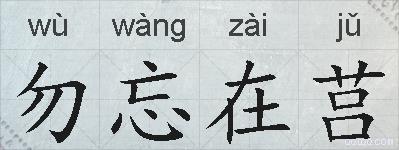 勿忘在莒的拼音