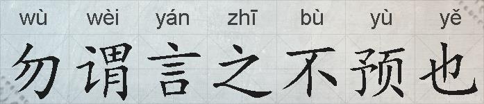 勿谓言之不预也的拼音