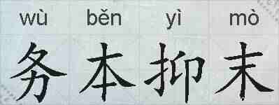 务本抑末的拼音