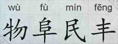 物阜民丰的拼音