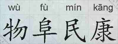 物阜民康的拼音