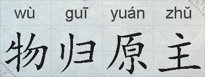 物归原主的拼音