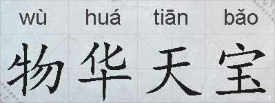物华天宝的拼音