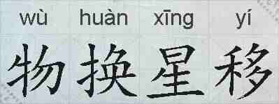 物换星移的拼音