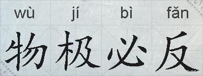物极必反的拼音