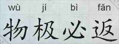 物极必返的拼音