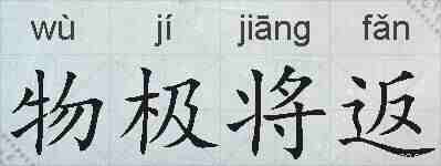 物极将返的拼音