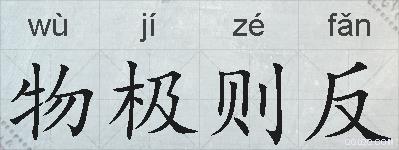物极则反的拼音