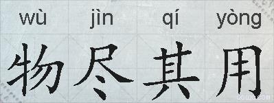 物尽其用的拼音