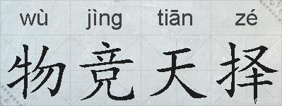 物竞天择的拼音