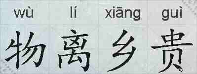 物离乡贵的拼音