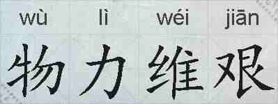 物力维艰的拼音