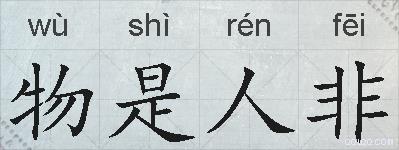 物是人非的拼音