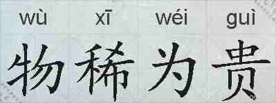 物稀为贵的拼音