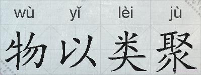 物以类聚的拼音